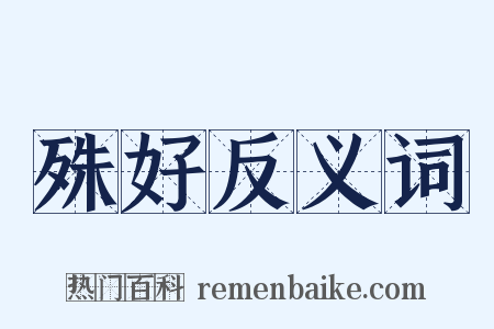 殊好反义词是什么意思的图片